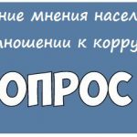 sayt_korruptsiya-opros